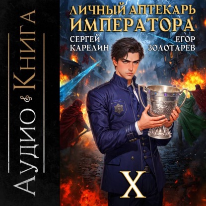 Скачать книгу Личный аптекарь императора. Том 10