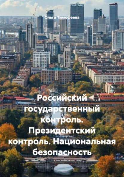 Скачать книгу Российский государственный контроль. Президентский контроль. Национальная безопасность