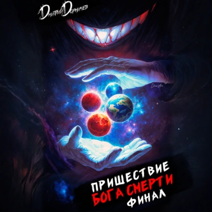 Скачать книгу Пришествие бога смерти. Том 24