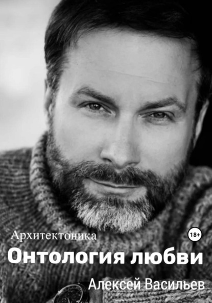 Скачать книгу Онтология любви