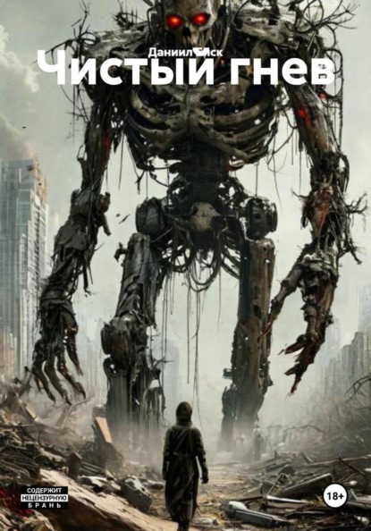 Скачать книгу Чистый гнев