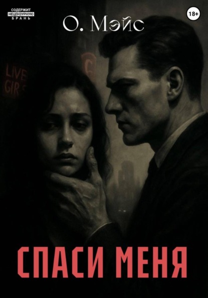 Скачать книгу Спаси меня
