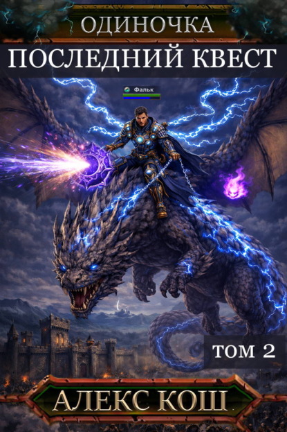 Скачать книгу Одиночка. Последний квест. Том 2