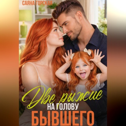 Скачать книгу Две рыжие на голову бывшего
