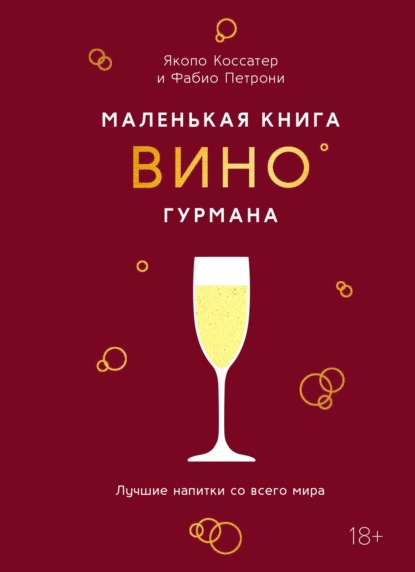 Скачать книгу Маленькая книга гурмана. Вино