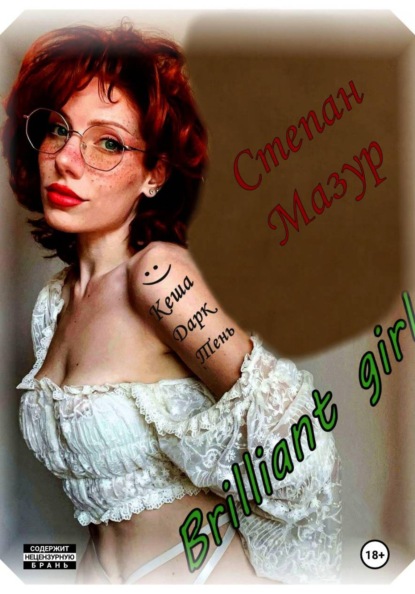 Скачать книгу Бриллиант гёрл / Brilliant girl