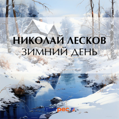 Скачать книгу Зимний день