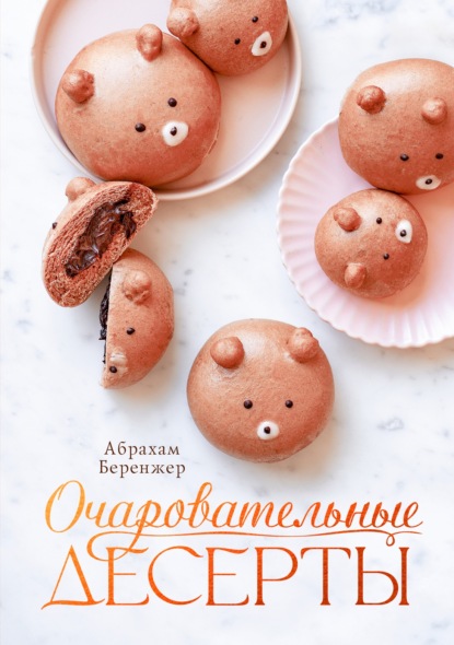 Скачать книгу Очаровательные десерты