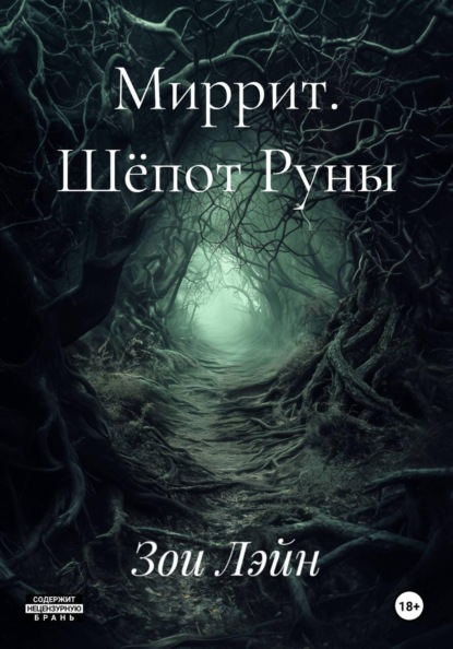 Скачать книгу Миррит. Шёпот Руны