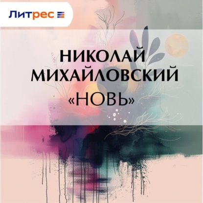Скачать книгу «Новь»