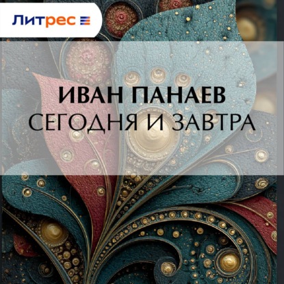 Скачать книгу Сегодня и завтра