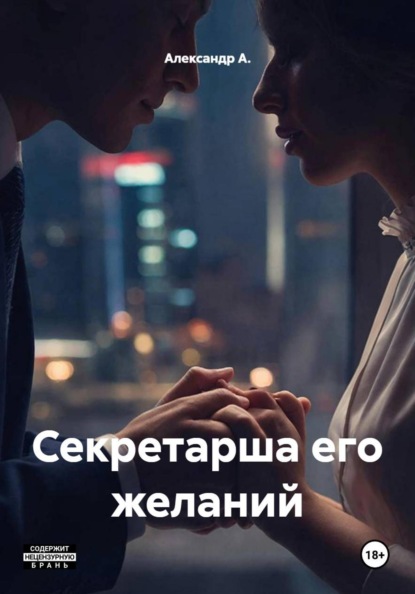 Скачать книгу Секретарша его желаний