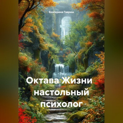 Скачать книгу Октава Жизни настольный психолог
