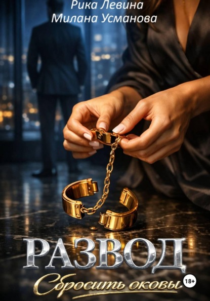 Скачать книгу Развод. Сбросить оковы