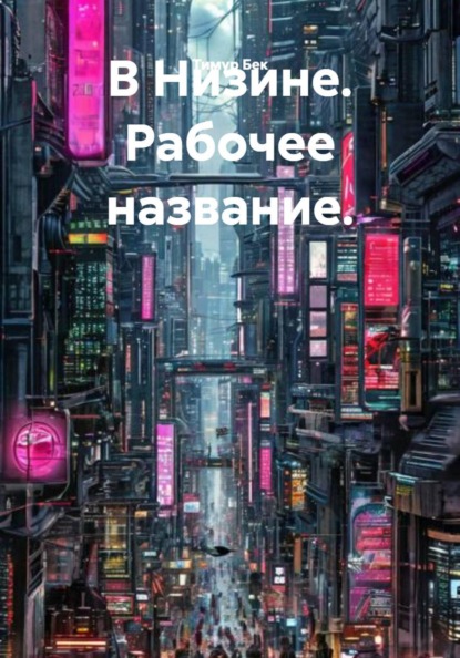 Скачать книгу В Низине. Рабочее название.