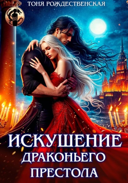 Скачать книгу Искушение Драконьего престола