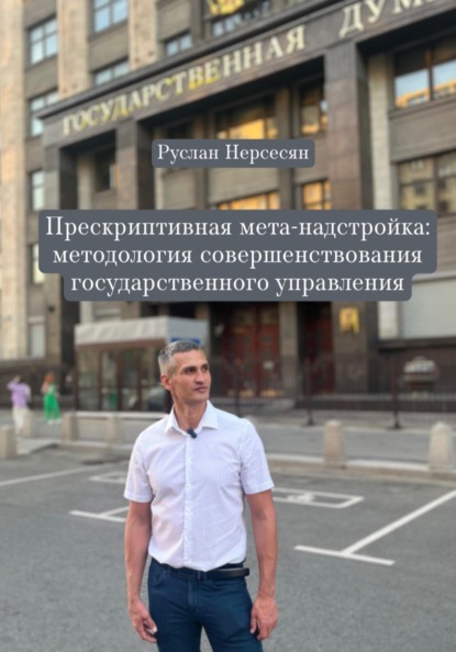 Скачать книгу Прескриптивная мета-надстройка: методология совершенствования государственного управления