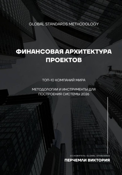 Скачать книгу Финансовая архитектура проектов. Топ-10 компаний мира