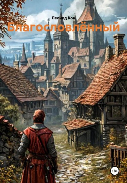 Скачать книгу Благословлённый