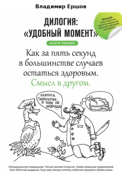 Скачать книгу Как за пять секунд в большинстве случаев остаться здоровым