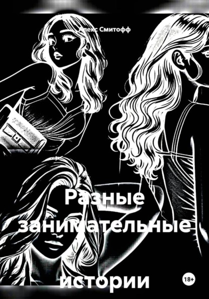 Скачать книгу Разные занимательные истории о..