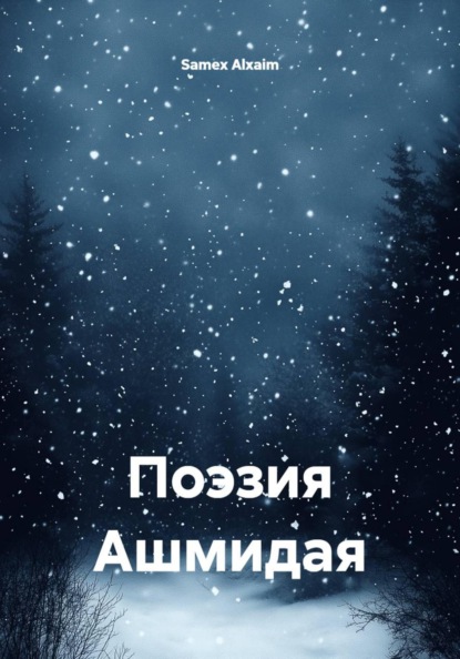 Скачать книгу Поэзия Ашмидая