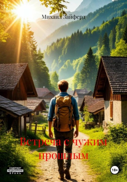 Скачать книгу Встреча с чужим прошлым