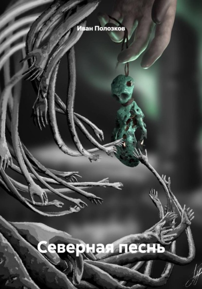 Скачать книгу Северная песнь