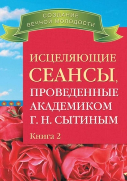 Скачать книгу Исцеляющие сеансы, проведенные ак. Г.Н. Сытиным, кн.2
