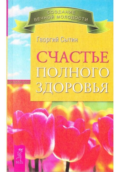 Скачать книгу Счастье полного здоровья