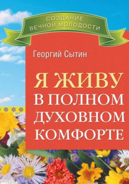 Я живу в полном духовном комфорте