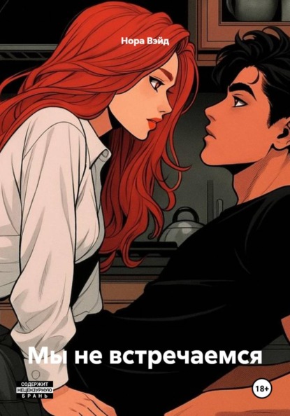 Скачать книгу Мы не встречаемся