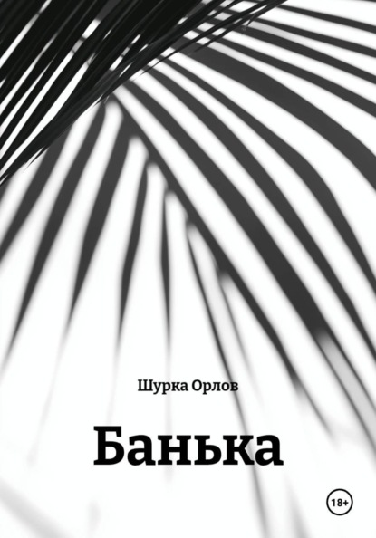Скачать книгу Банька