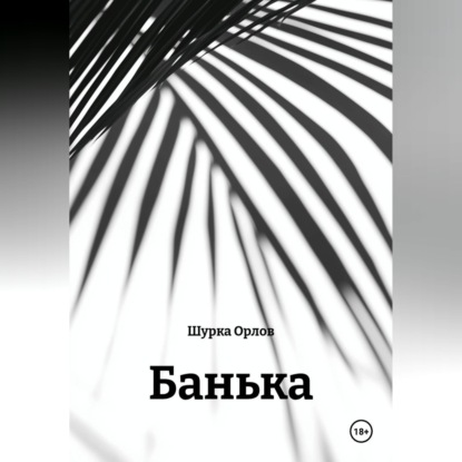 Скачать книгу Банька