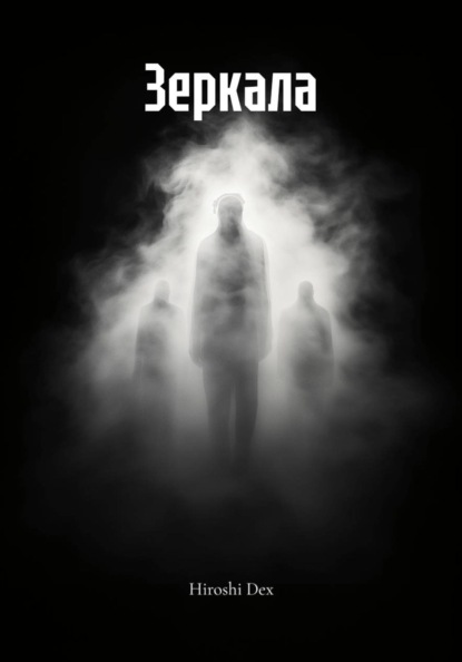 Скачать книгу Зеркала