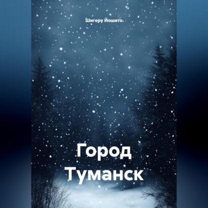 Скачать книгу Город Туманск