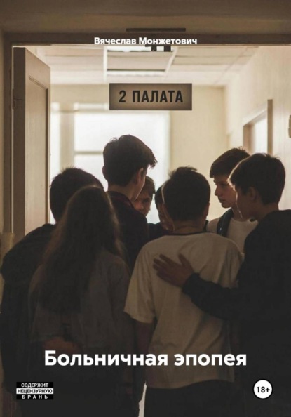 Скачать книгу Больничная эпопея