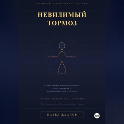 Невидимый тормоз: Скрытая причина, по которой умные люди не могут прорваться и единственный способ её устранить