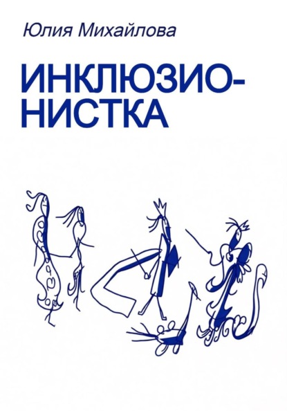 Скачать книгу Инклюзионистка