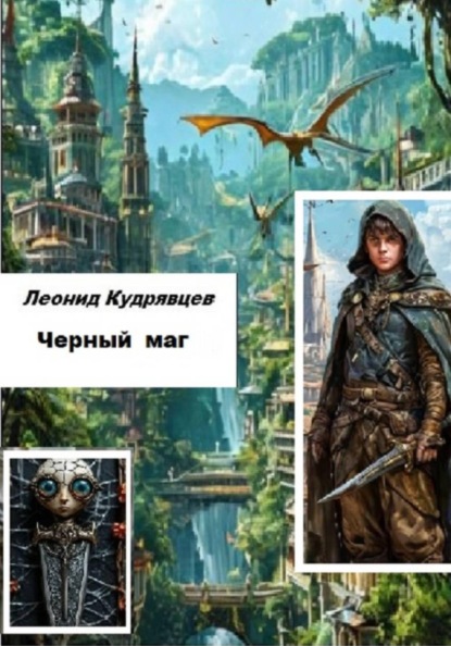 Скачать книгу Черный маг
