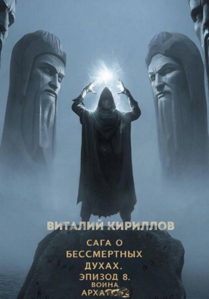 Скачать книгу Сага о бессмертных духах. Эпизод 8. Война Архатов