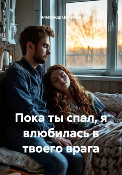 Пока ты спал, я влюбилась в твоего врага
