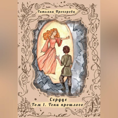 Скачать книгу Сердце. Том 1 Тени Прошлого