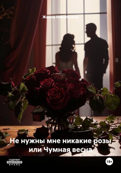 Скачать книгу Не нужны мне никакие розы или Чумная весна