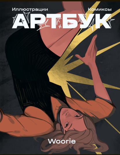 Скачать книгу Woorie Артбук