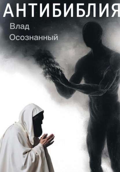 Скачать книгу Антибиблия