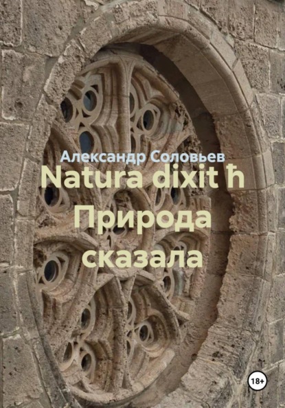 Скачать книгу Natura dixit ħ Природа сказала