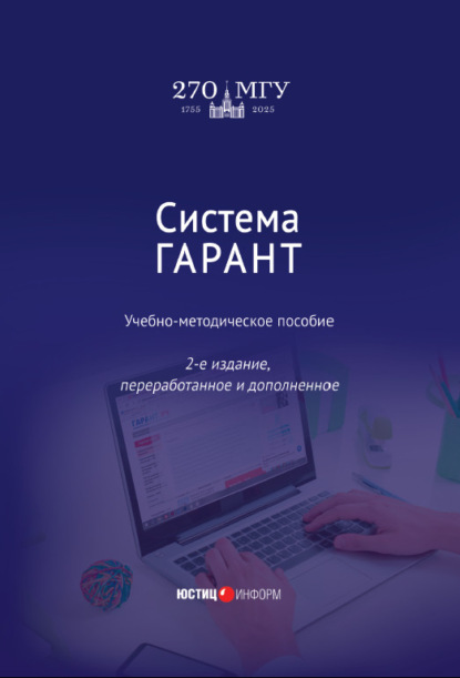 Скачать книгу Система ГАРАНТ