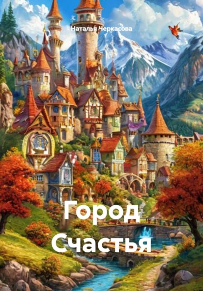 Скачать книгу Город Счастья