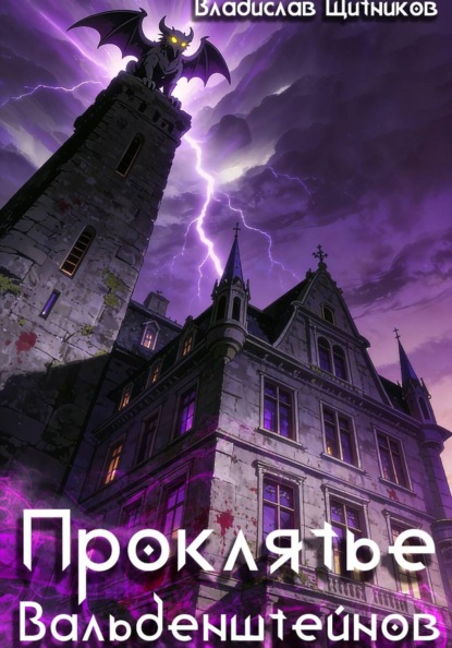 Скачать книгу Проклятье Вальденштейнов
